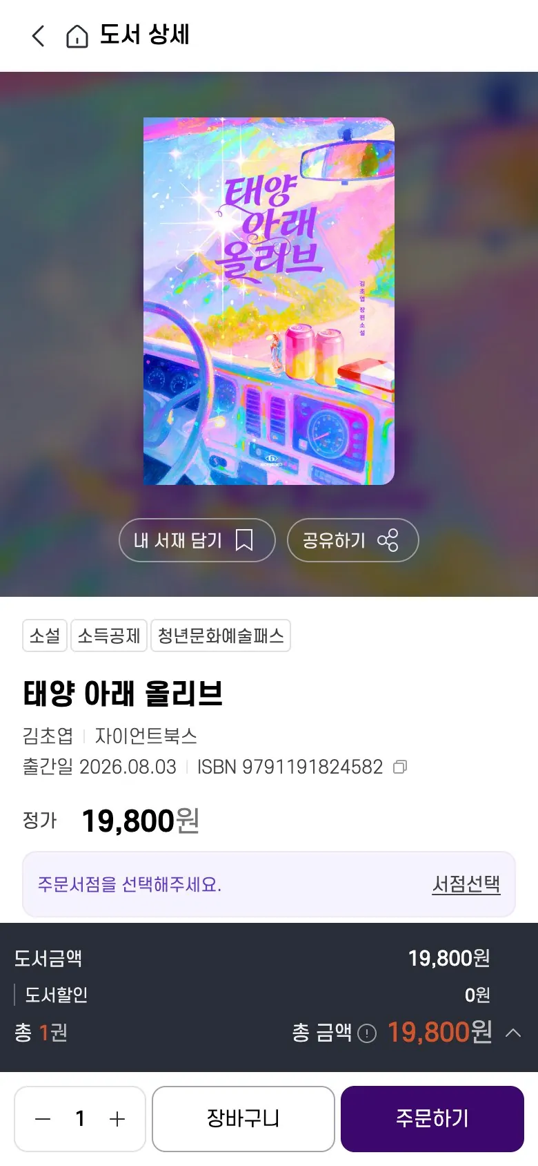 서점ON 도서 상세 — 책 정보와 정가, 주문할 서점 선택 후 장바구니·주문하기