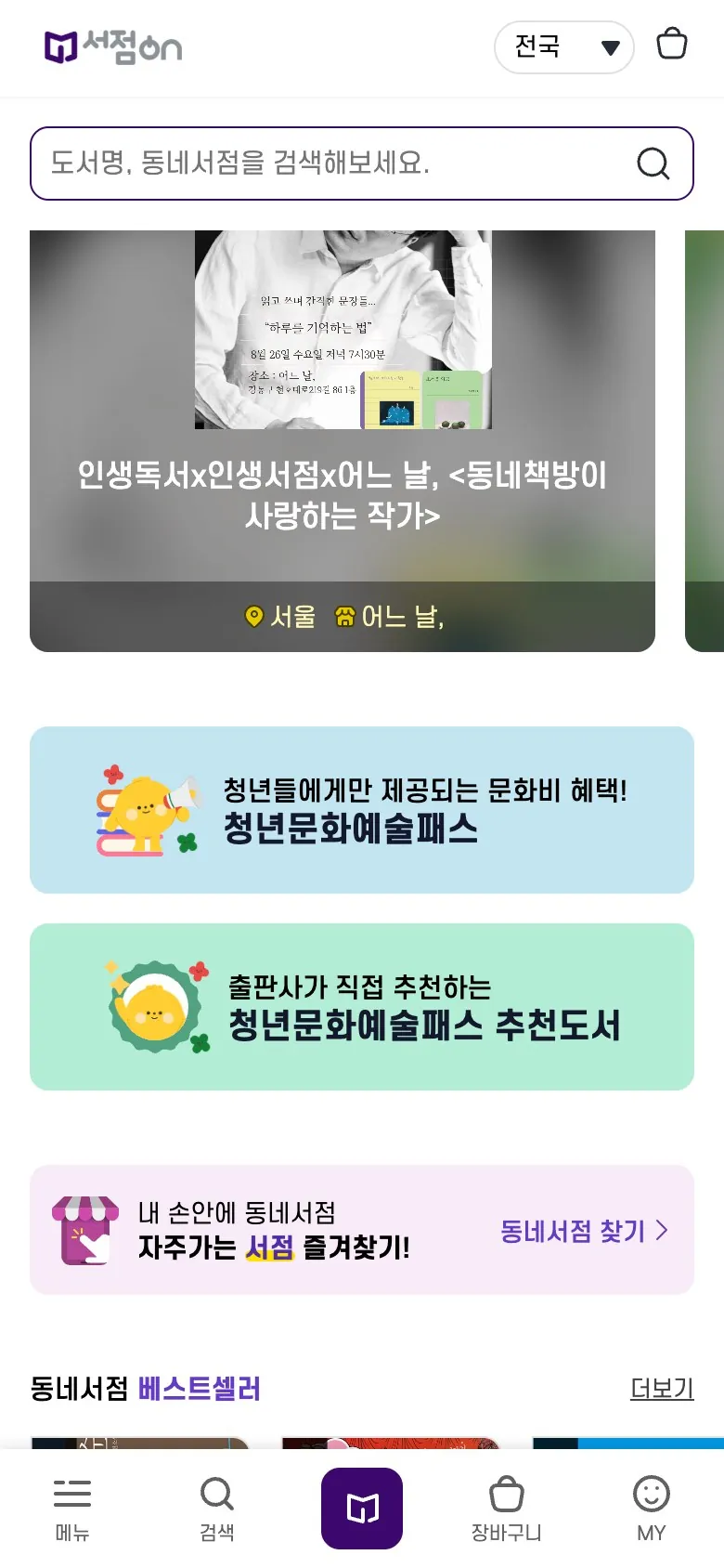서점ON 홈 — 도서 검색과 동네서점 바로가기, 하단 탭 메뉴