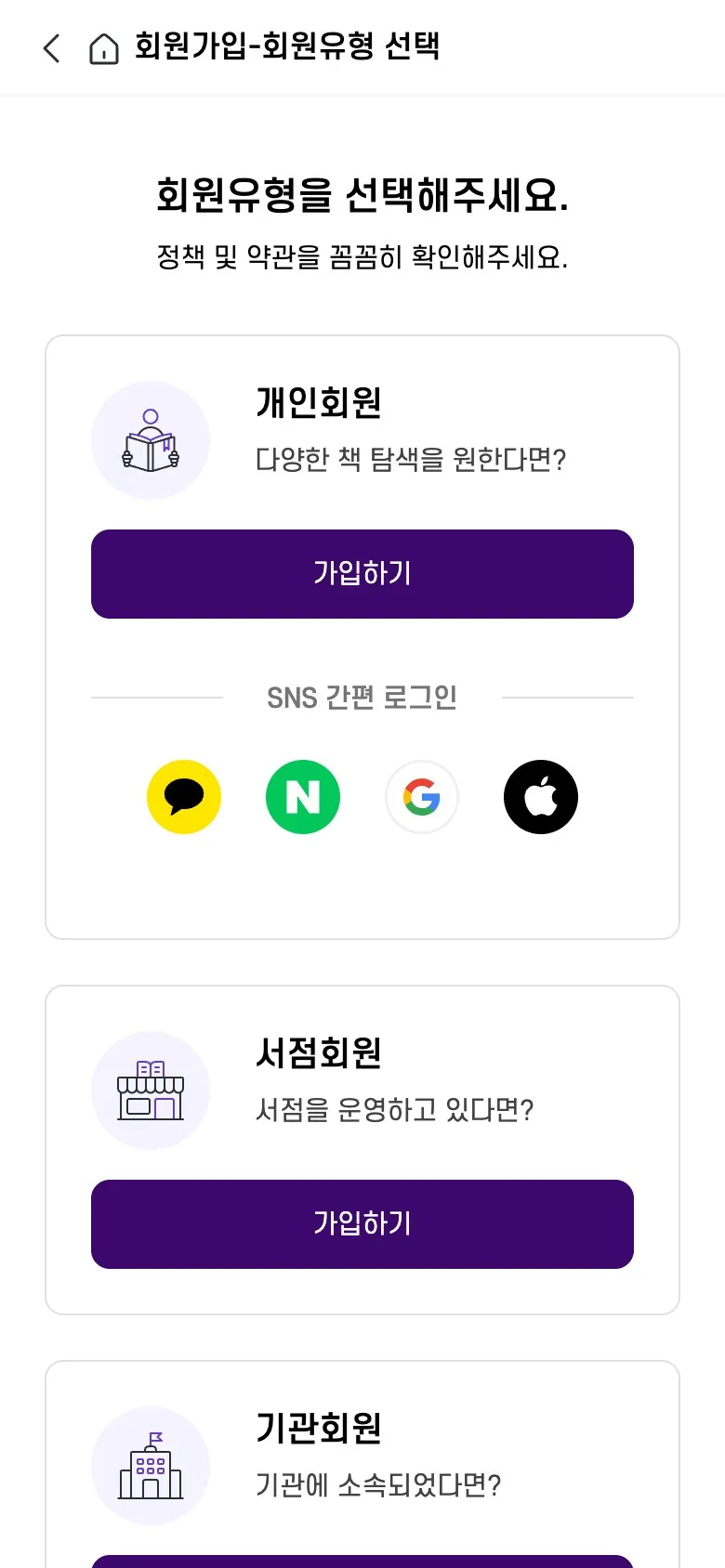 서점ON 회원가입 — 개인·서점·기관 세 유형 중 선택해 가입
