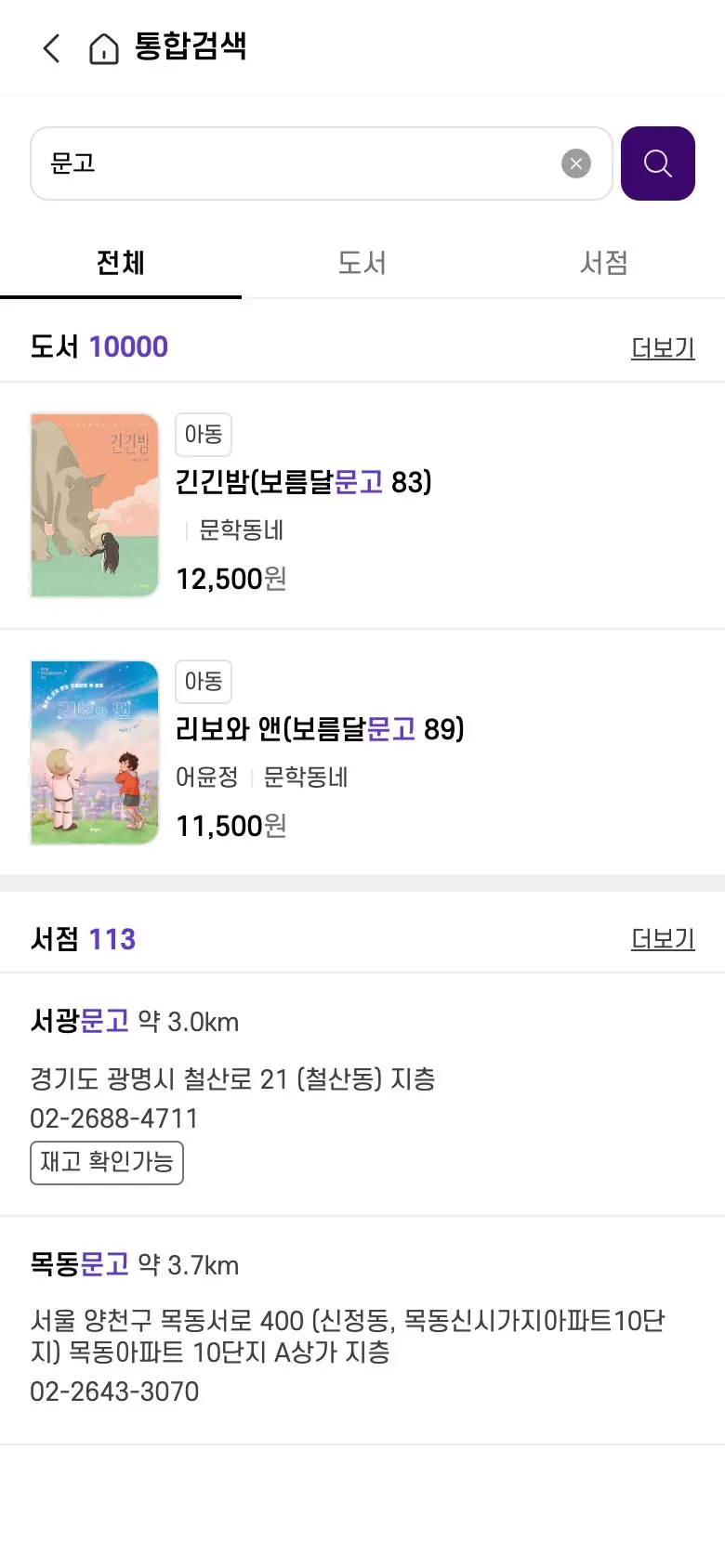서점ON 통합검색 — 검색어 하나로 도서와 서점을 함께 찾고 서점은 거리·주소·재고 확인 여부까지
