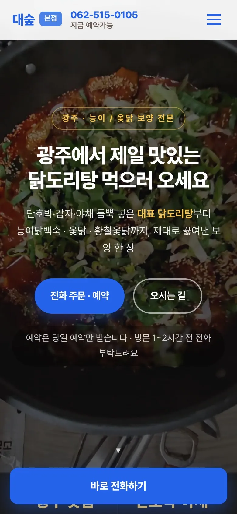 모바일 첫 화면 — 하단에 고정된 바로 전화하기 버튼