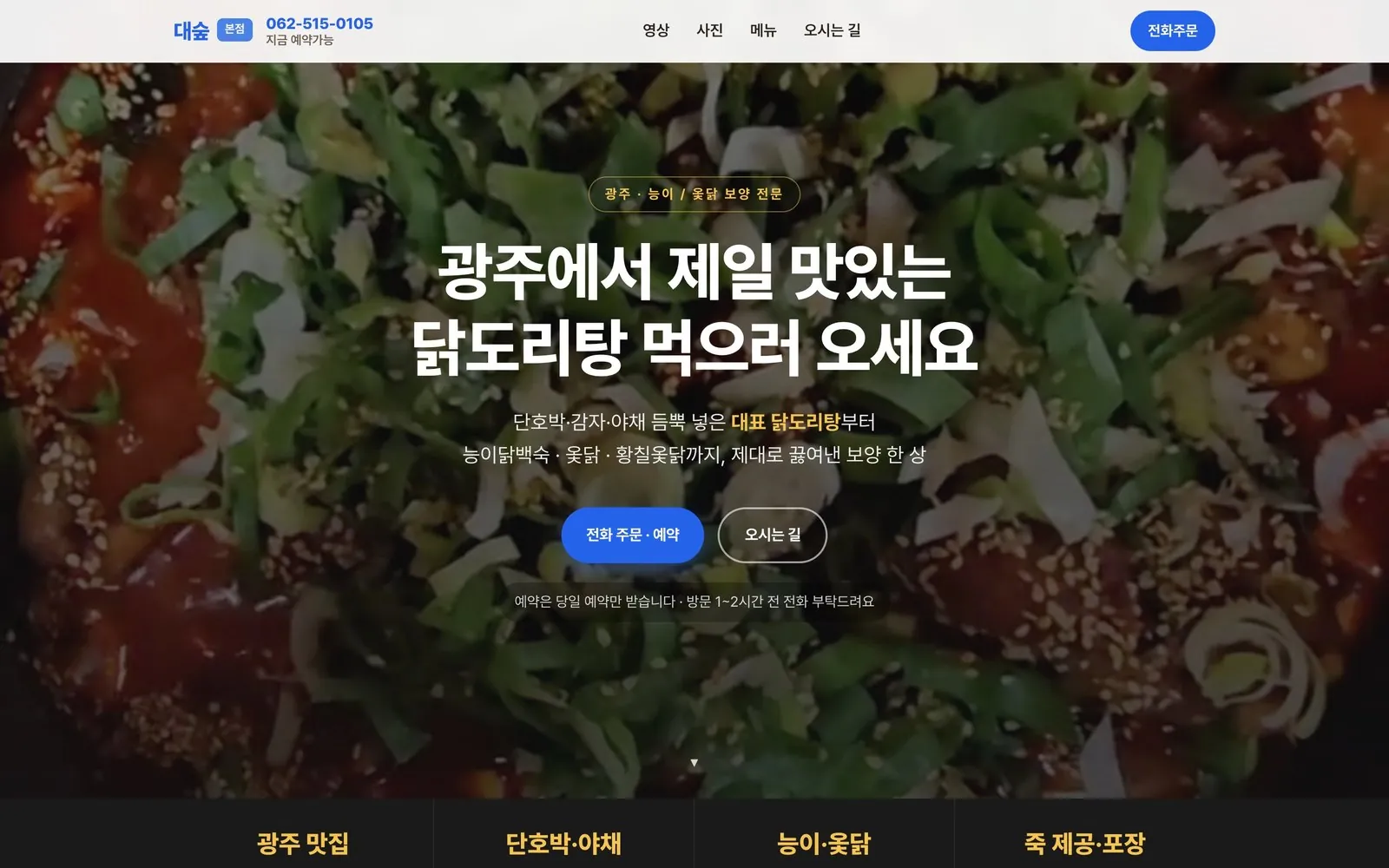대숲닭도리탕 홈페이지 첫 화면 — 음식 사진 배경과 전화 주문·오시는 길 버튼
