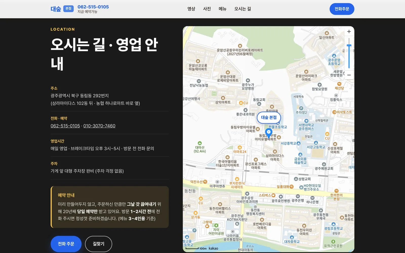 대숲닭도리탕 오시는 길 — 주소·영업시간·예약 안내와 지도