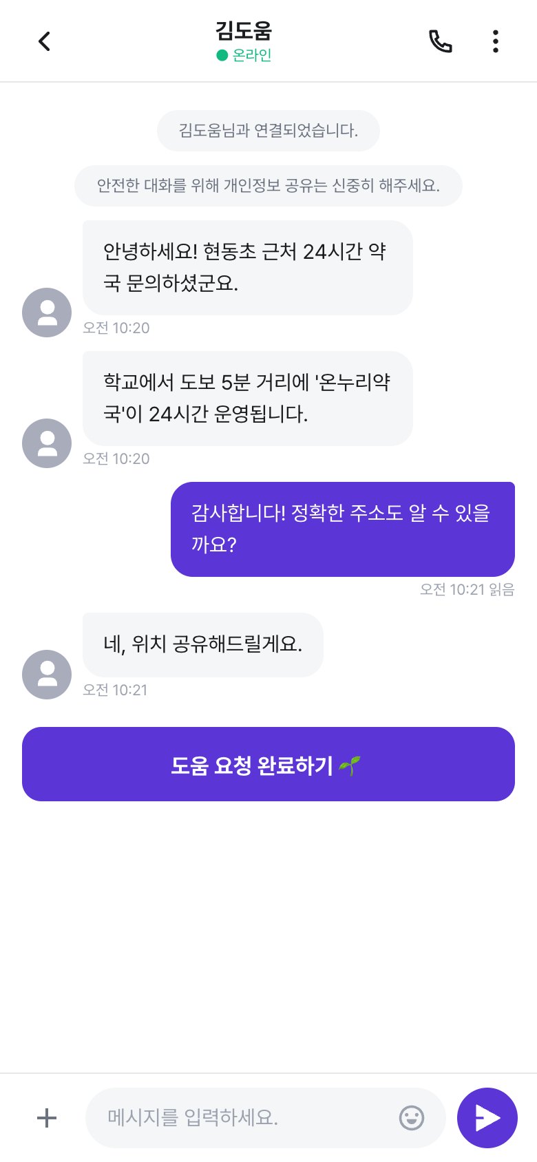 도우미 채팅 — 연결된 이웃과 대화하고 도움 완료 처리