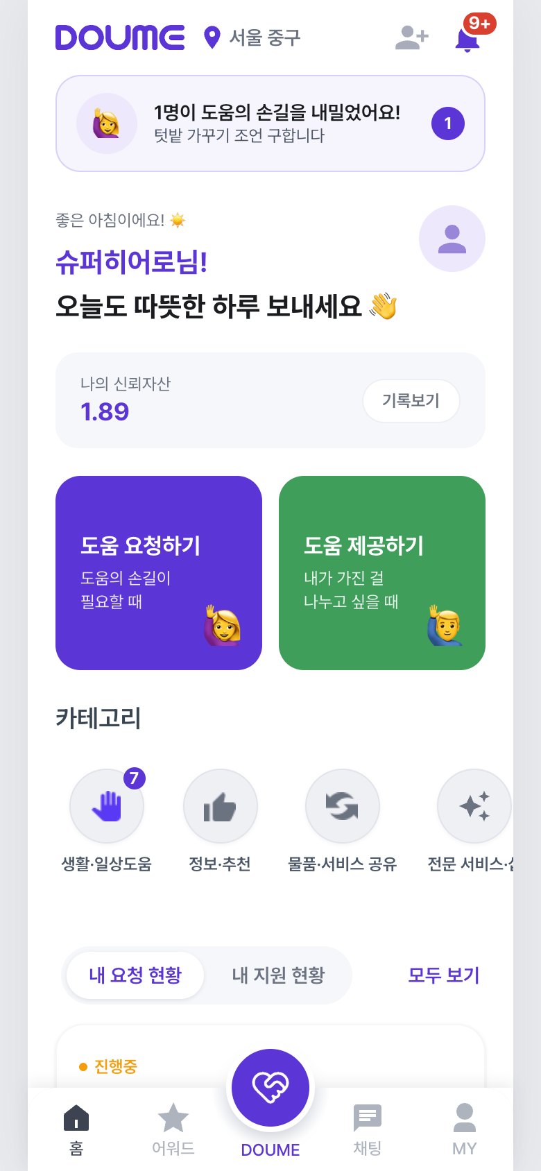 도우미 홈 — 도움 요청하기·제공하기와 신뢰 자산