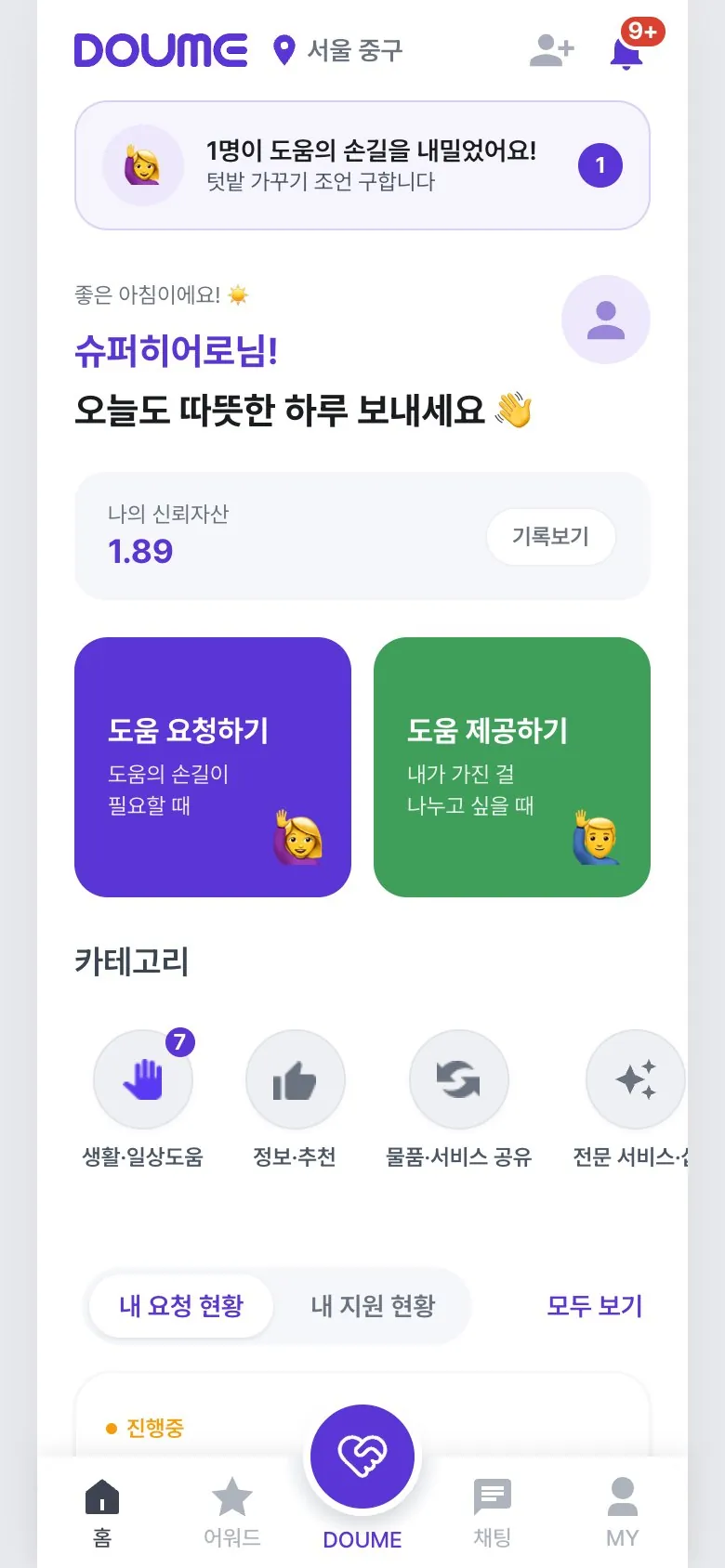 도우미 홈 — 도움 요청하기·제공하기와 신뢰 자산