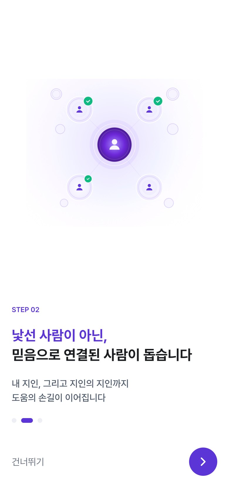 도우미 온보딩 2 — 믿음으로 연결된 사람이 돕습니다