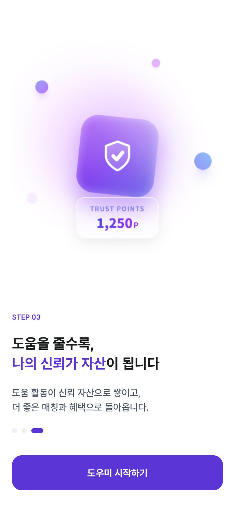 도우미 온보딩 3 — 도움을 줄수록 신뢰가 자산이 됩니다