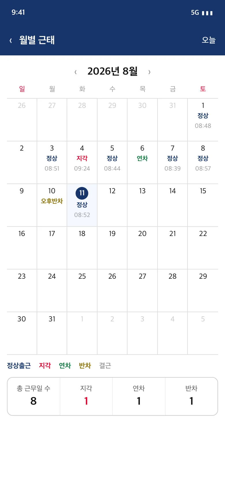 월별 근태 캘린더 — 정상출근·지각·연차·반차를 날짜별로 표시