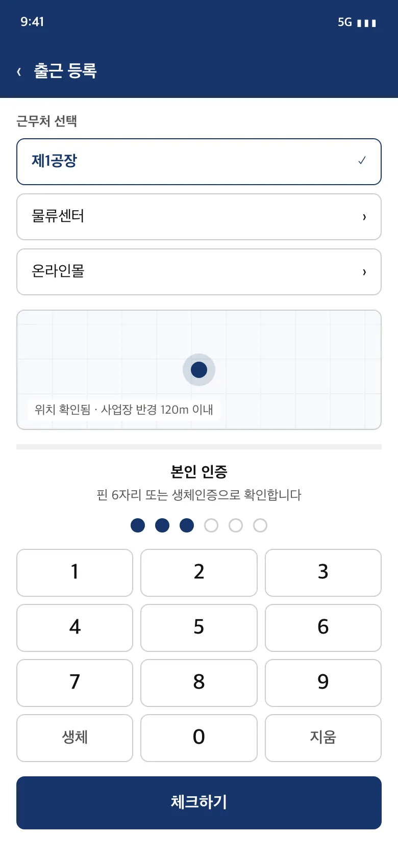 출근 등록 — 근무처 선택과 위치 확인, 핀 6자리 본인 인증