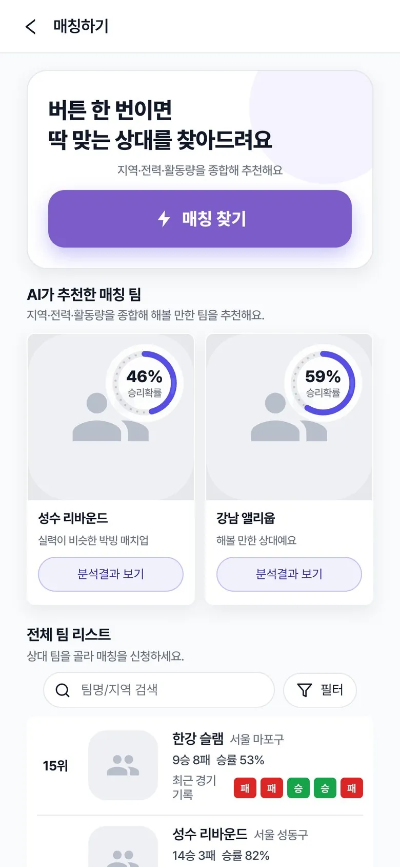 할래말래 매칭하기 — 지역·전력·활동량을 종합한 추천 상대 팀