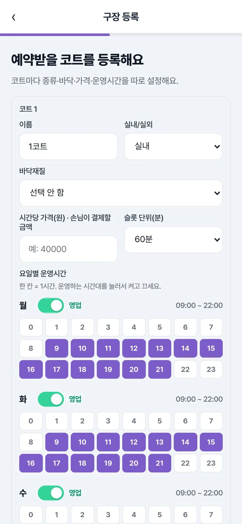 할래말래 구장 등록 — 코트별 종류·바닥·요금·운영시간 설정
