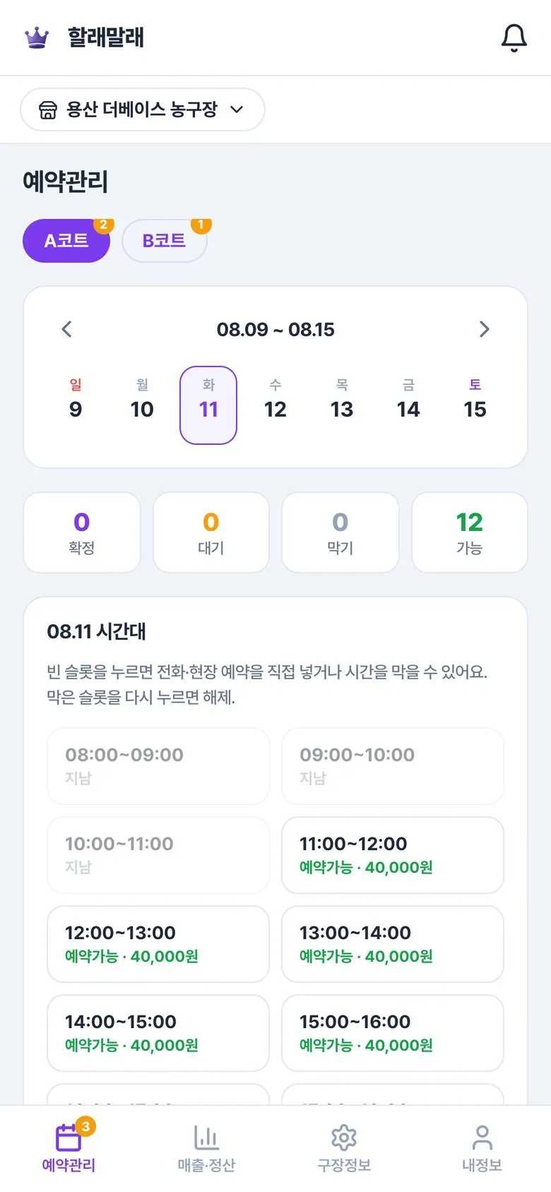 할래말래 구장주 앱 — 코트별 시간대 예약 현황 관리