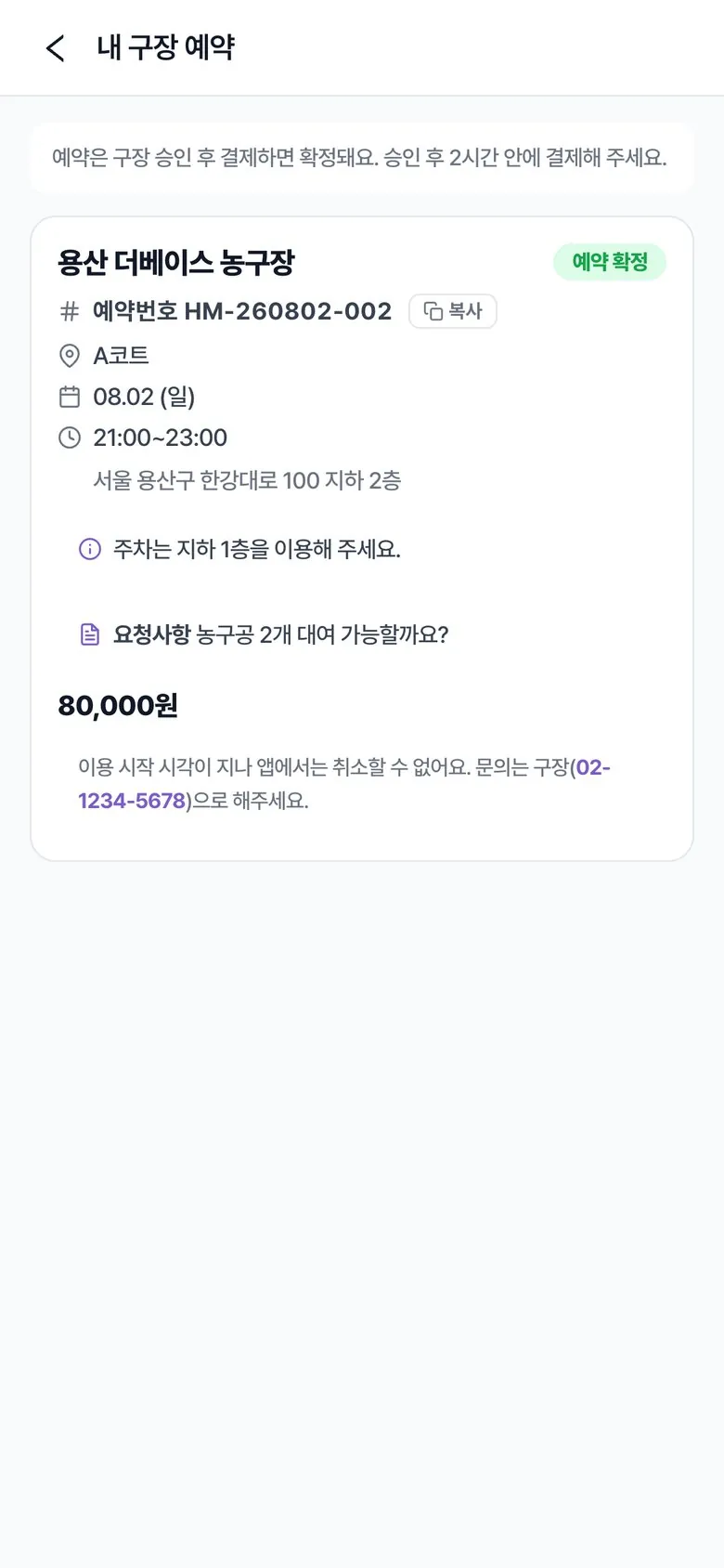 할래말래 내 구장 예약 — 승인 후 결제로 확정되는 예약 내역