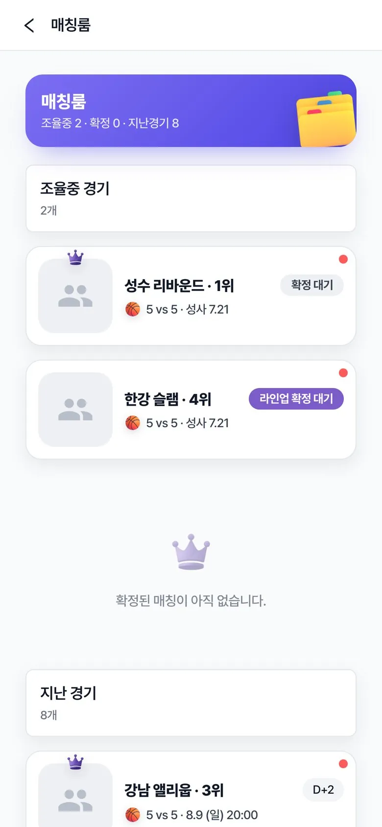 할래말래 매칭룸 목록 — 조율중·확정·지난 경기별 진행 현황