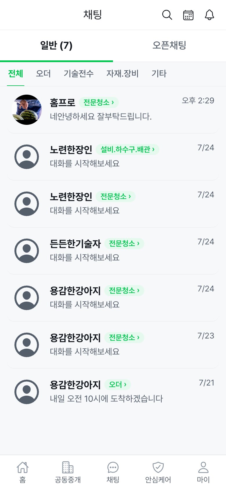 홈프로 채팅 — 오더·기술전수·자재장비 문의