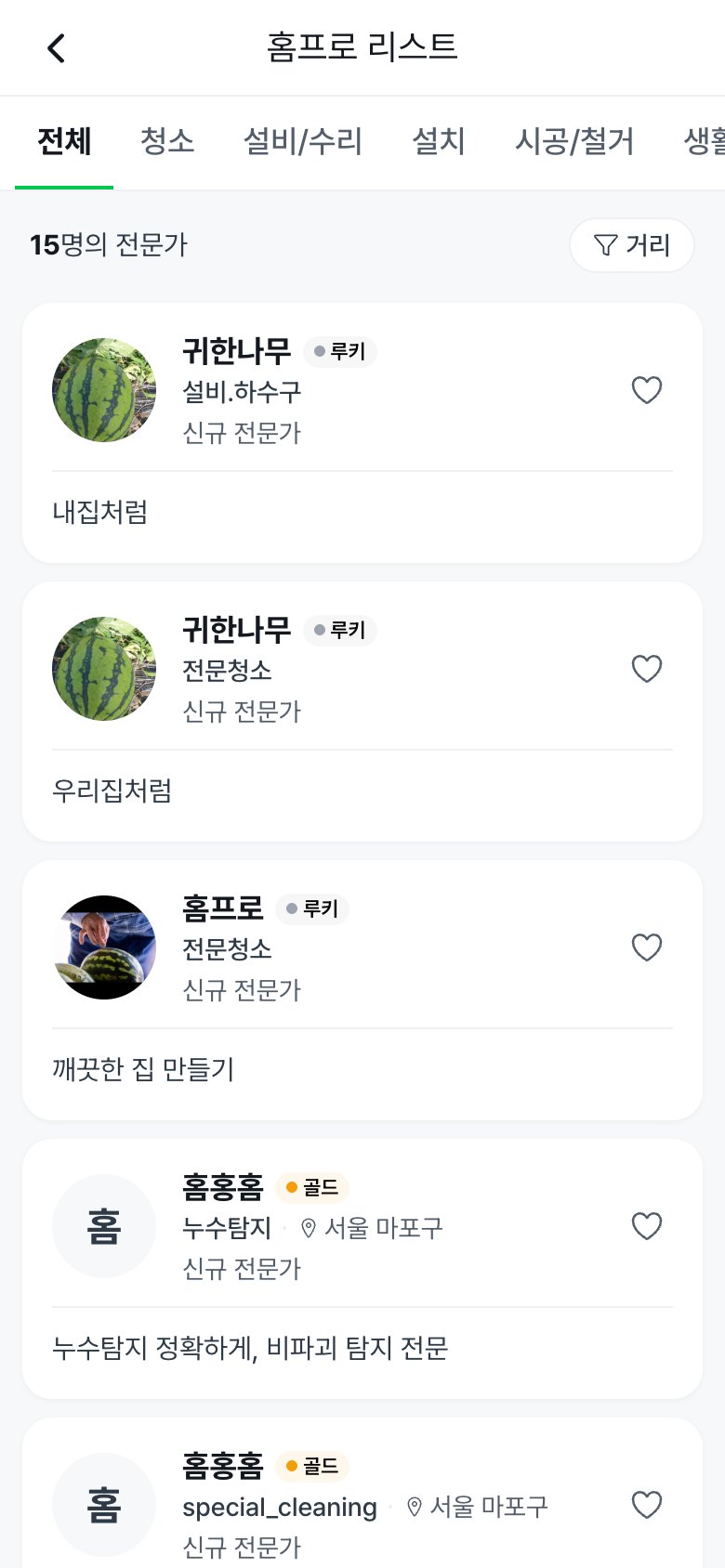 홈프로 리스트 — 분야별 전문가 목록과 등급