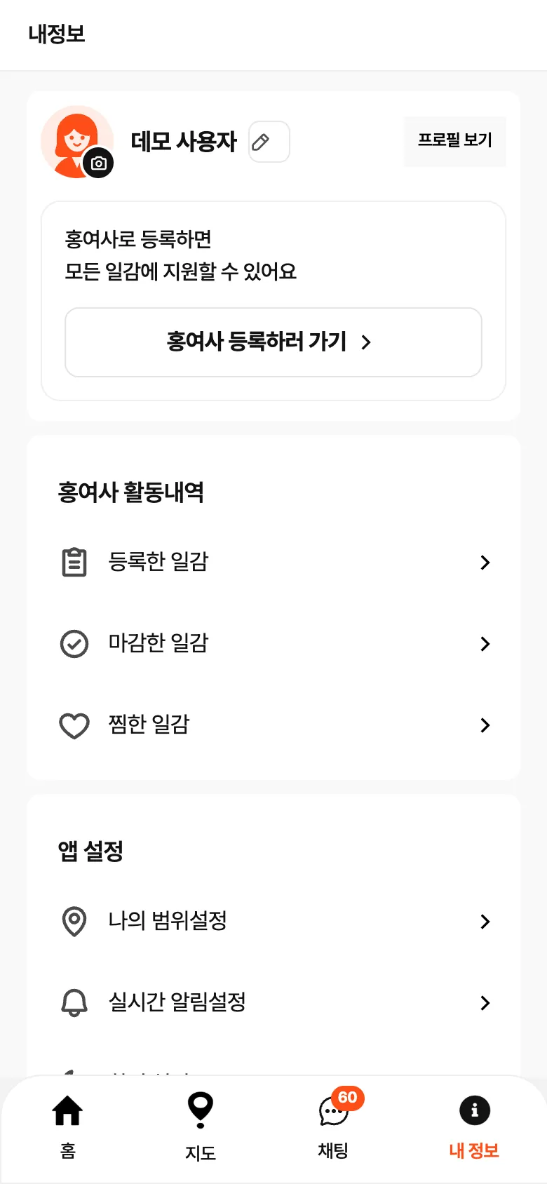 내 정보 — 홍여사 등록, 등록·마감·찜한 일감과 앱 설정