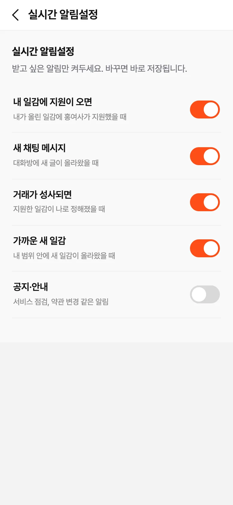 실시간 알림설정 — 지원·채팅·성사·새 일감 알림을 항목별로 켜고 끄기