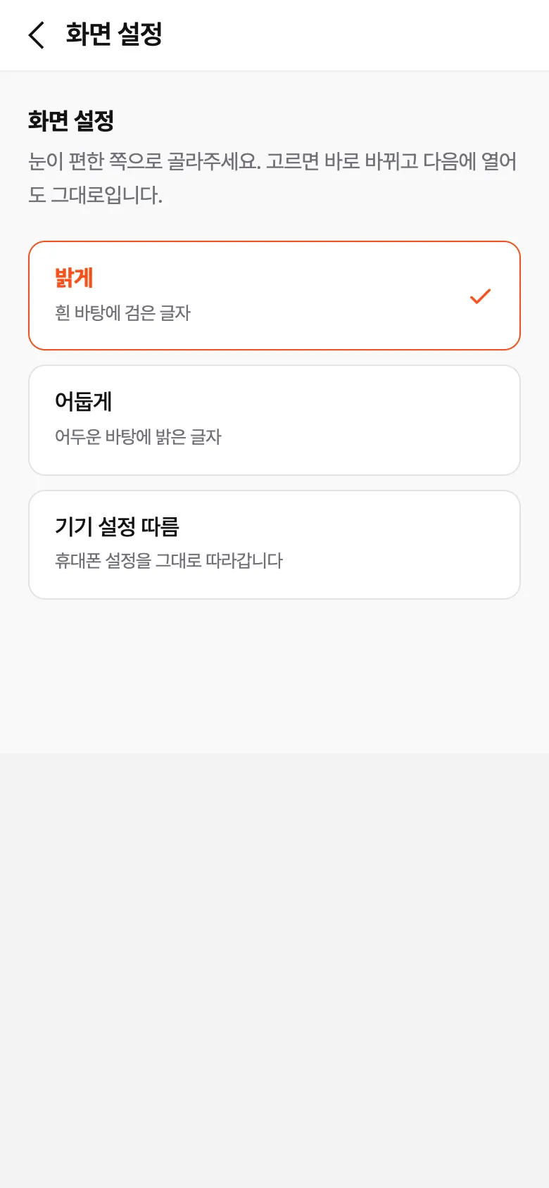 화면 설정 — 밝게·어둡게·기기 설정 따르기 선택
