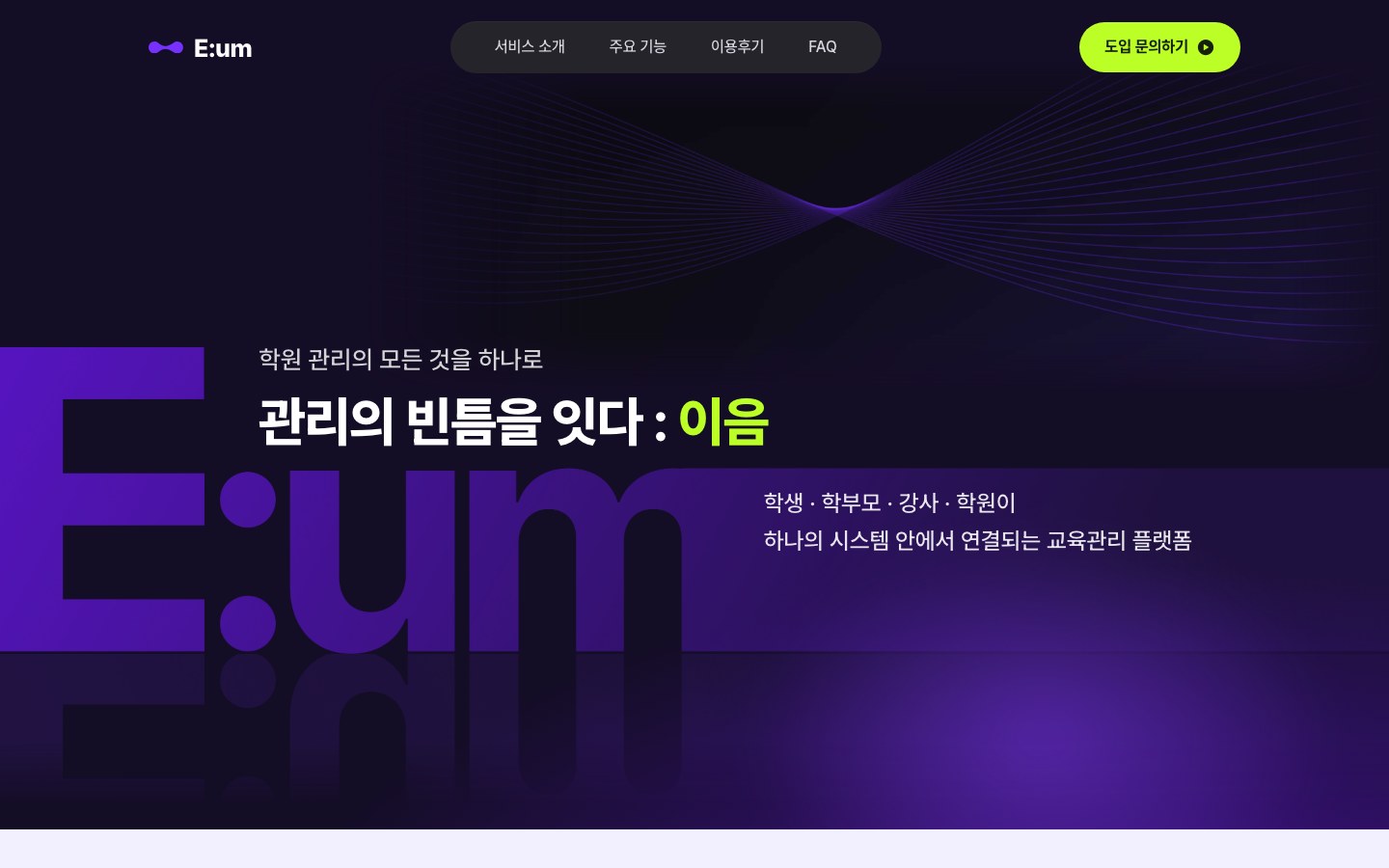 이음 랜딩 히어로 — 관리의 빈틈을 잇다