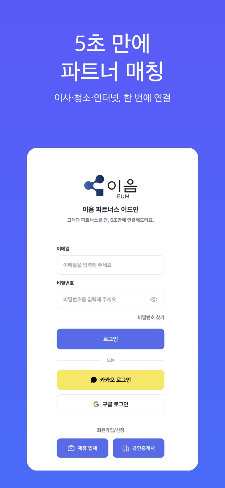 이음부동산 — 역할별 로그인