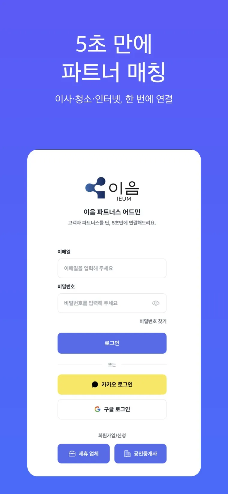 이음부동산 — 역할별 로그인