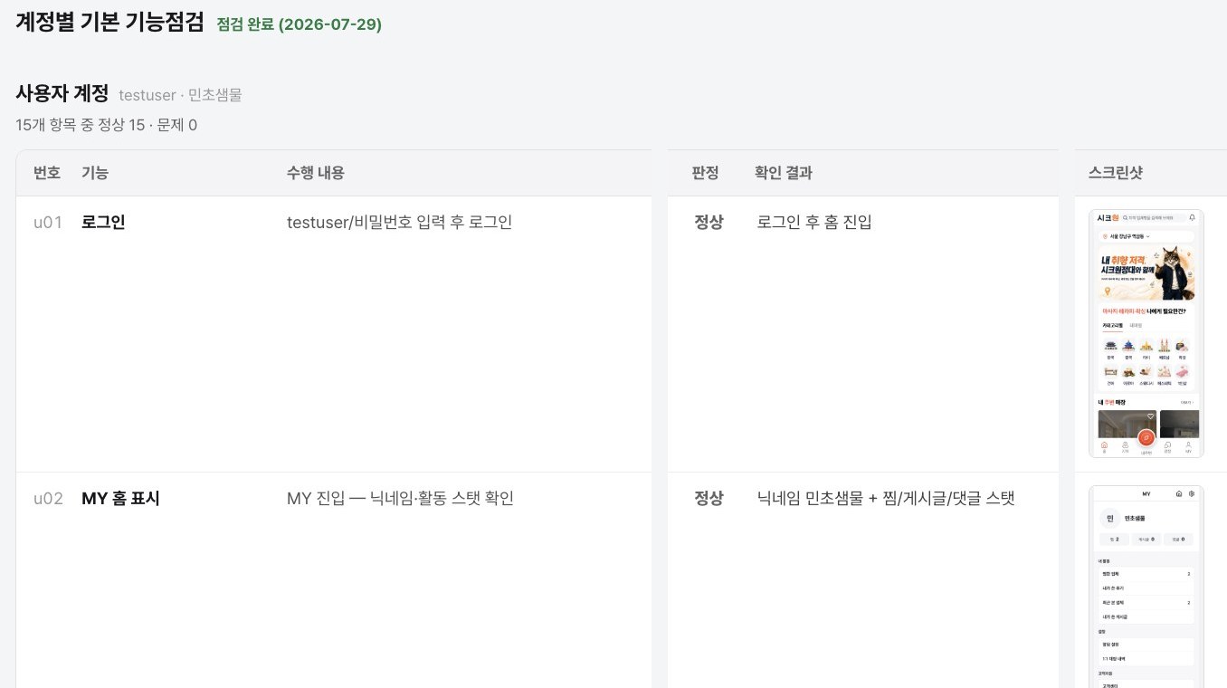 점검 카테고리 목록과 기능별 점검표 — 항목마다 수행 내용, 판정, 확인 결과와 증거 스크린샷을 기록한 화면