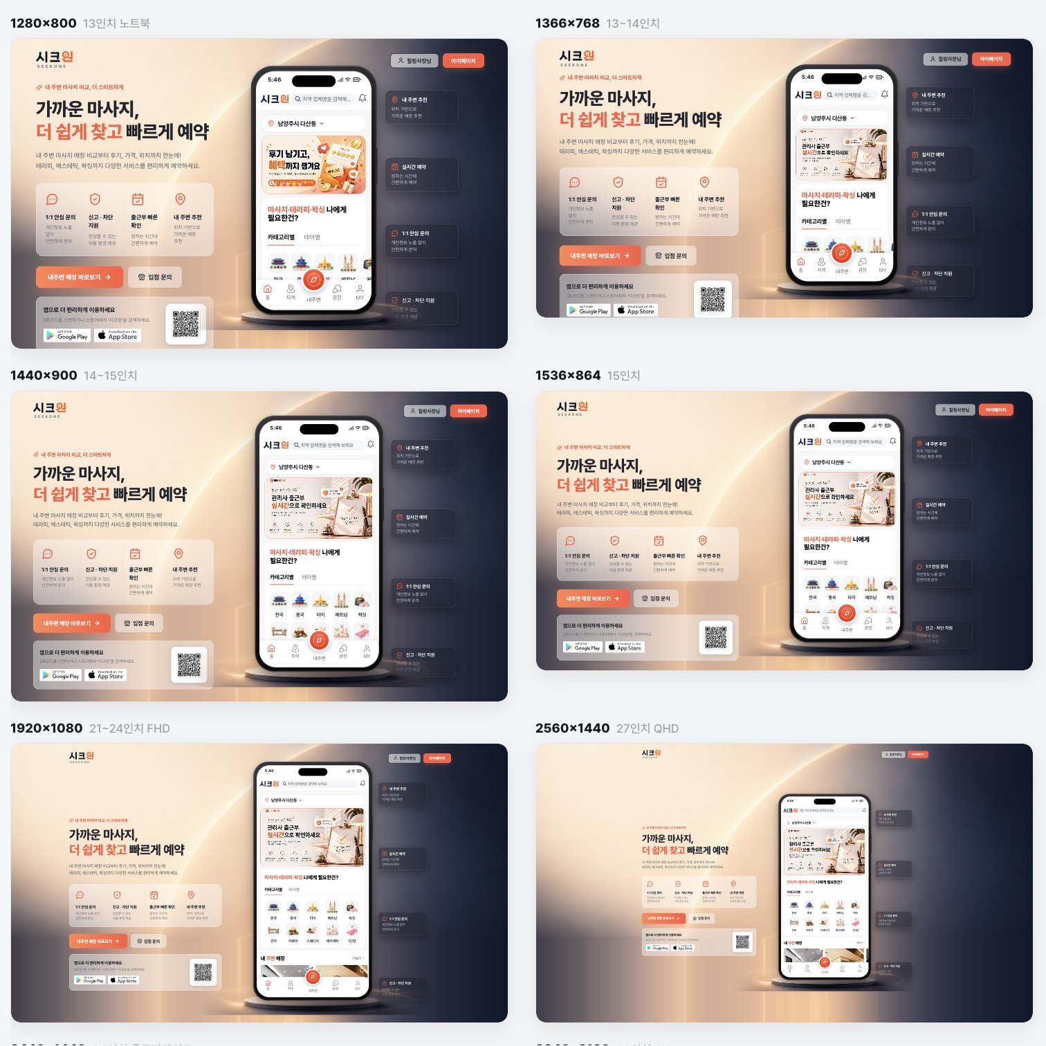 시크원 랜딩페이지를 1280x800부터 2560x1440까지 해상도별로 나란히 놓고 검수하는 화면