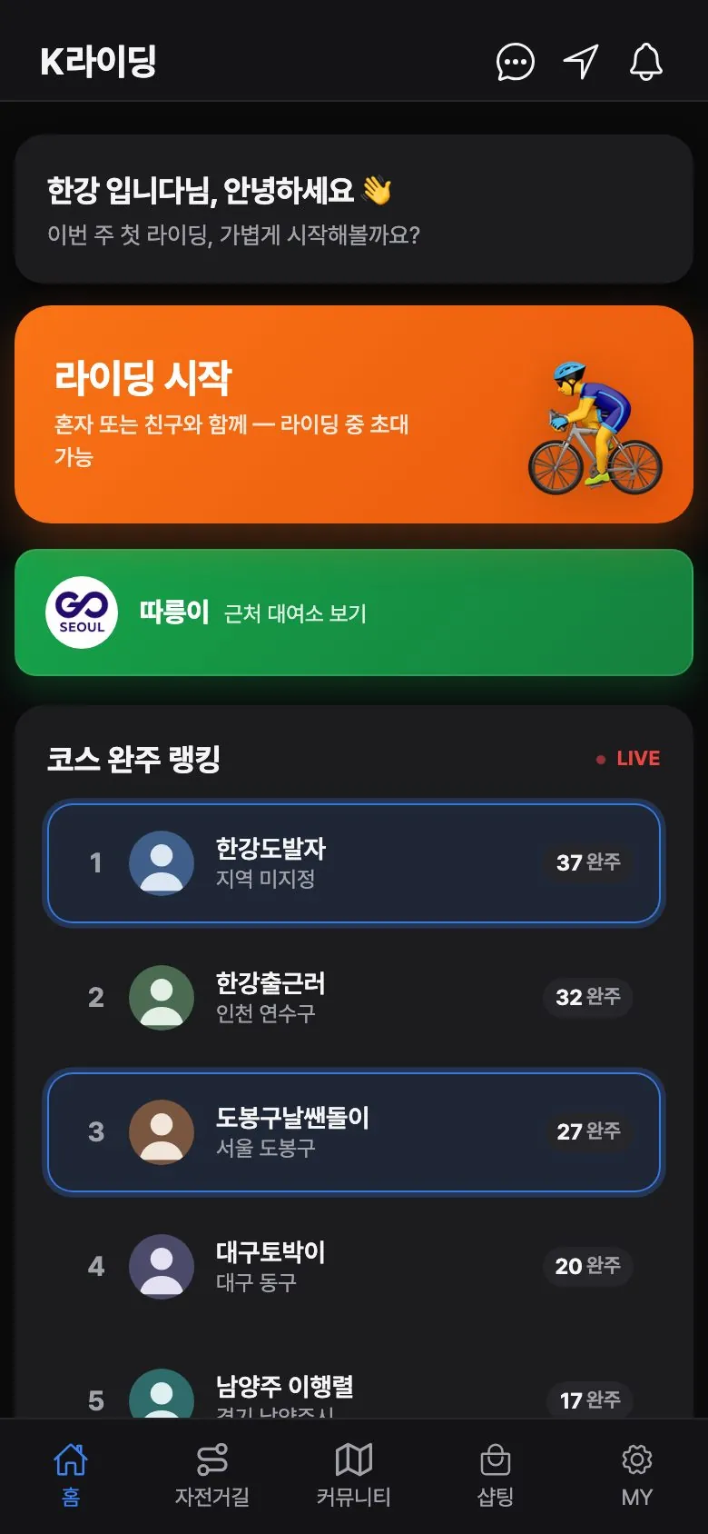 자전거 라이딩 앱 홈 — 라이딩 시작과 코스 완주 랭킹