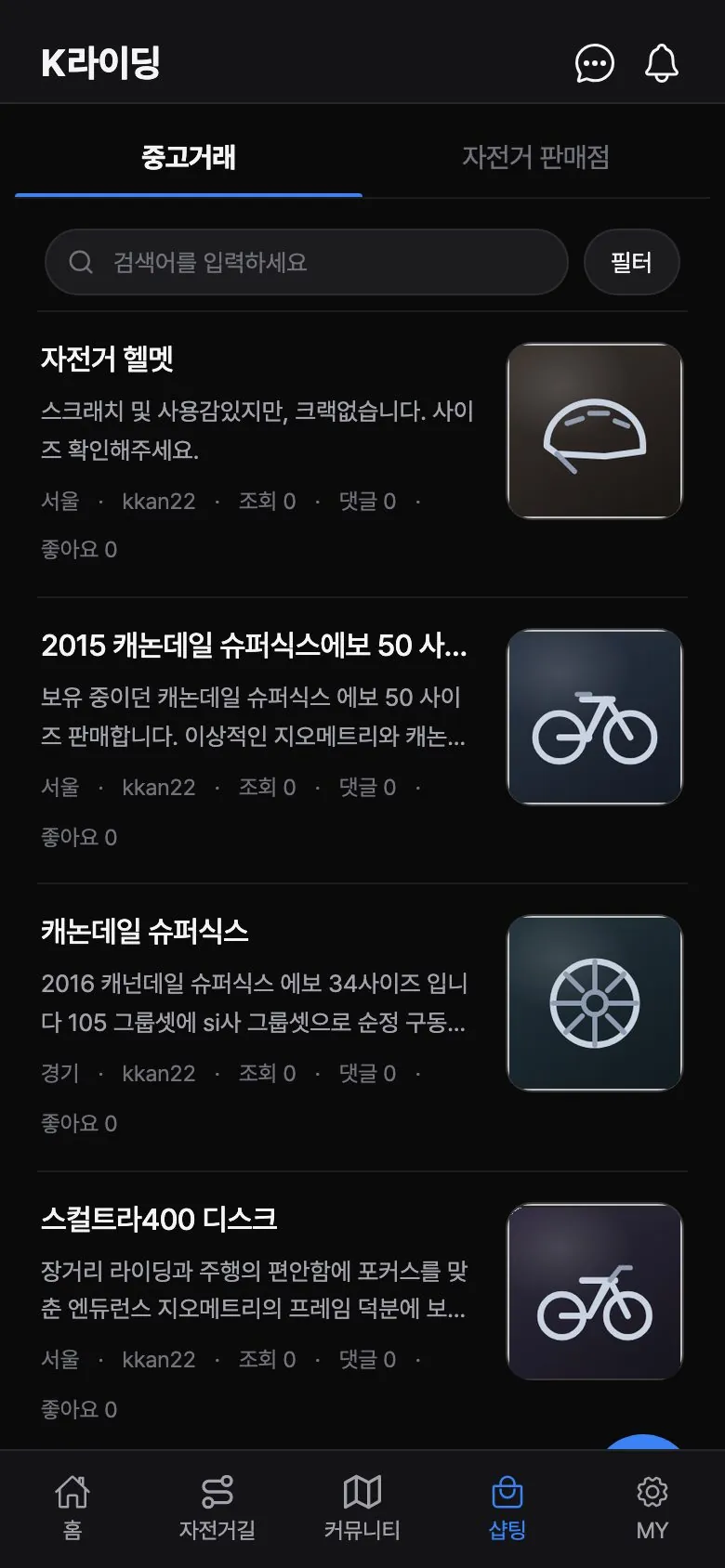 자전거 중고 장터 — 장비 거래 목록과 검색