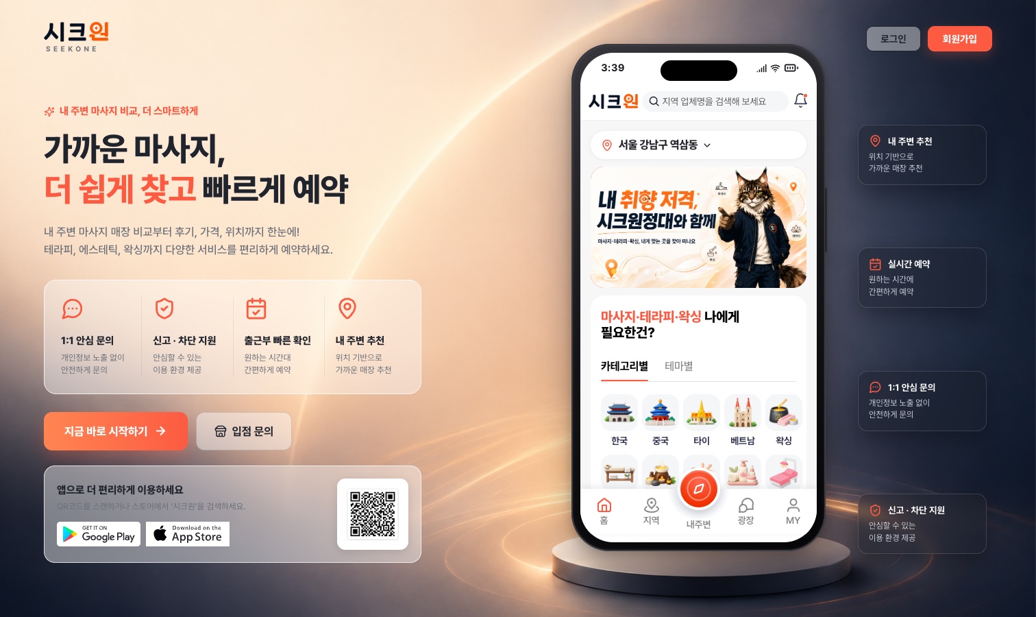 시크원 마사지 예약 웹 랜딩페이지 — 가까운 마사지, 더 쉽게 찾고 빠르게 예약