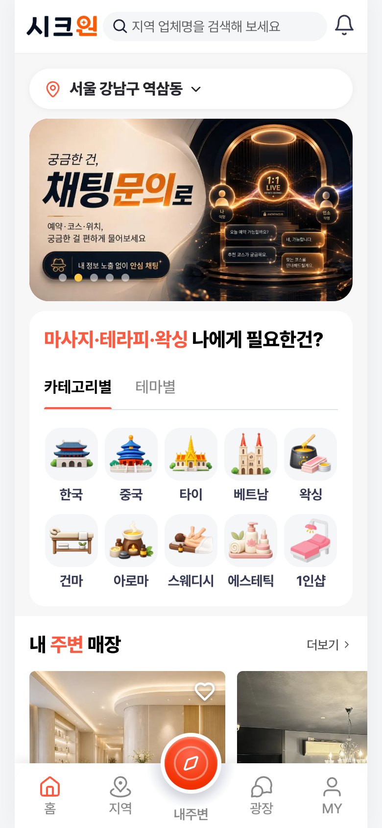 시크원 앱 홈 — 카테고리·테마별 탐색과 내 주변 매장