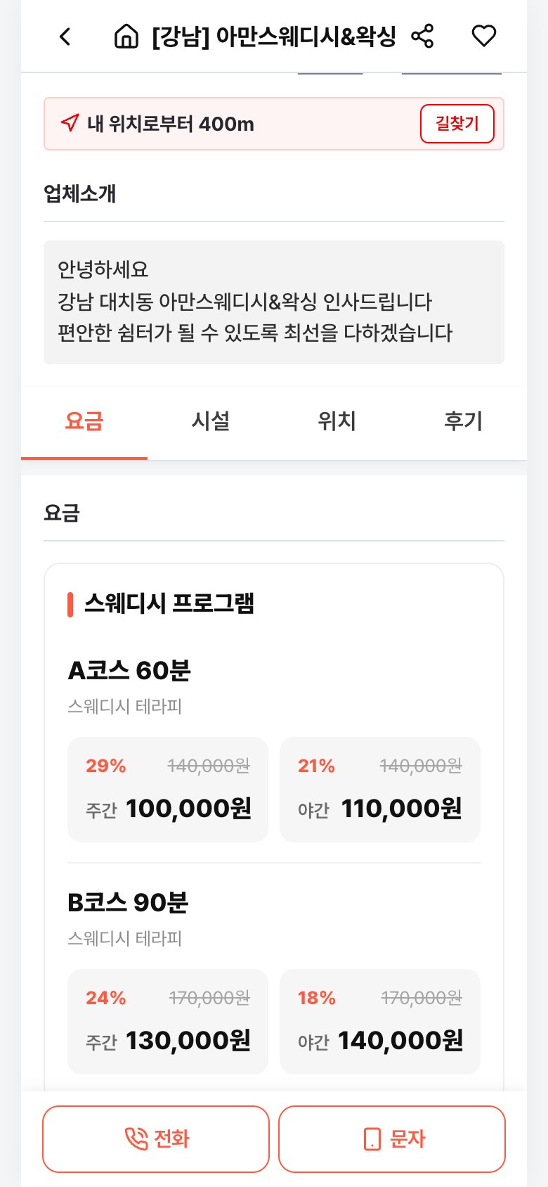 시크원 업체 요금표 — 코스별 주간·야간 가격