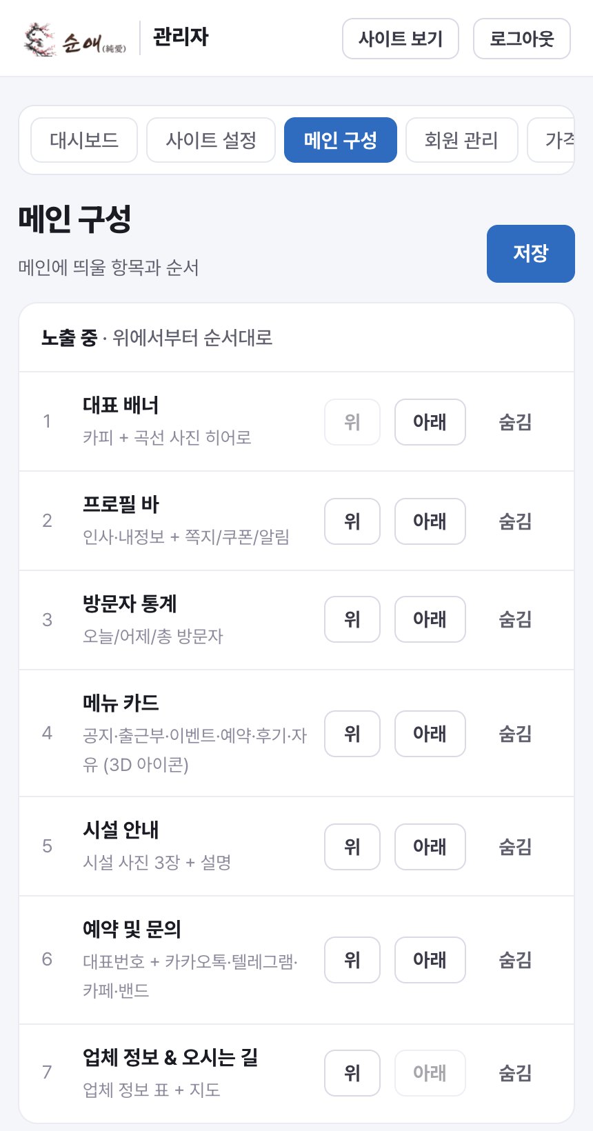 관리자 모바일 반응형 화면 — 메인에 띄울 항목과 순서 설정