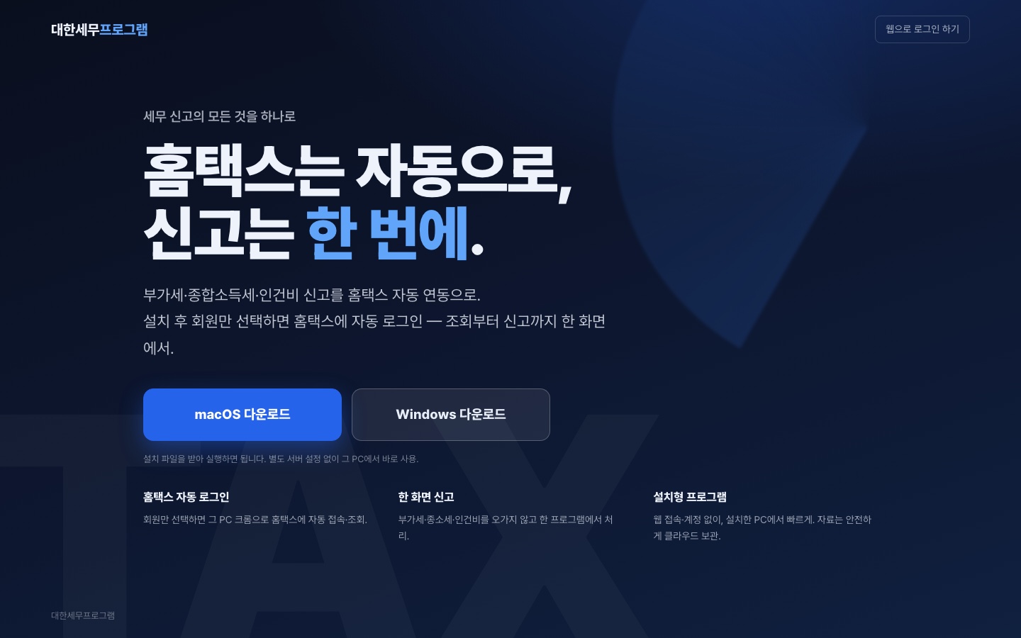대한세무 프로그램 서비스 소개