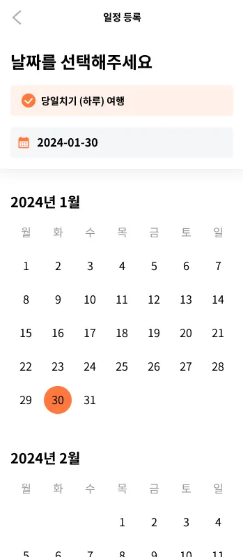 일정 등록 — 당일치기·기간 여행을 캘린더에서 선택
