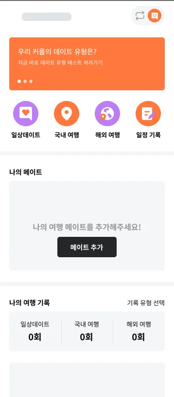 여행 앱 홈 — 일상데이트·국내여행·해외여행·일정기록 바로가기와 내 여행 기록 요약