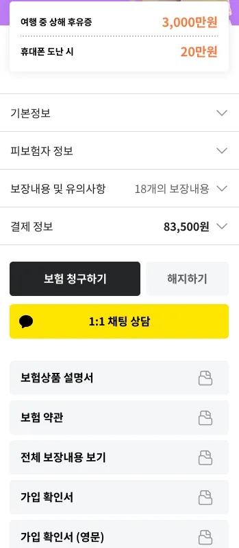 가입한 보험 상세 — 보장 금액, 약관, 가입 확인서, 보험 청구와 해지