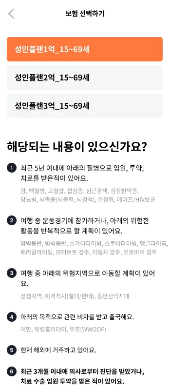 보험 가입 전 건강 고지 질문 — 병력·위험활동·체류 여부 확인