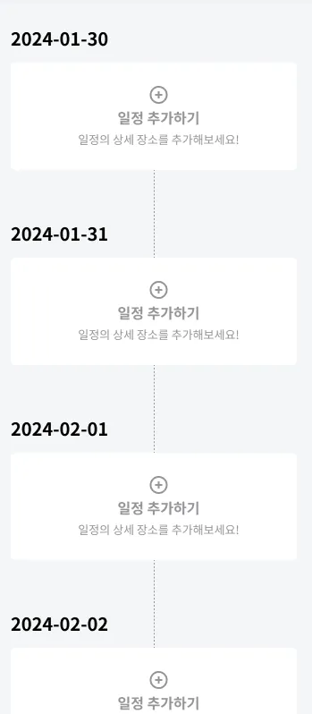 여행 일정 타임라인 — 날짜별로 상세 장소를 추가하는 화면